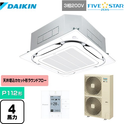 ダイキン FIVE STAR ZEAS 業務用エアコン 天井埋込カセット形S-ラウンドフロー＜センシング＞タイプ P112形 4馬力相当  フレッシュホワイト 【メーカー直送品】【代引・土日祝配送 不可】 ≪SSRC112C-F≫