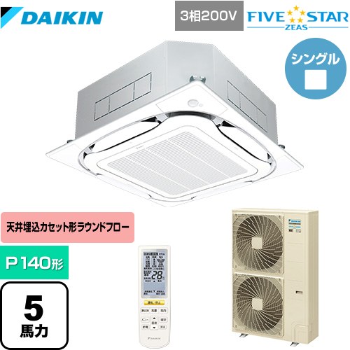 ダイキン FIVE STAR ZEAS 業務用エアコン 天井埋込カセット形S-ラウンドフロー センシングタイプ P140形 5馬力相当  フレッシュホワイト 【メーカー直送品】【代引・土日祝配送 不可】 ≪SSRC140CN-F≫