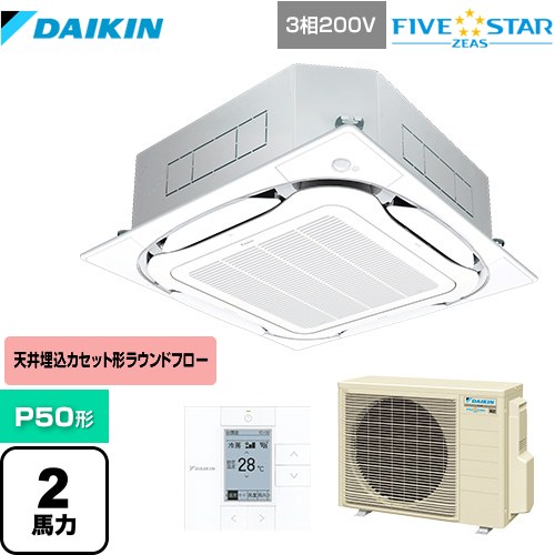 ダイキン FIVE STAR ZEAS 業務用エアコン 天井埋込カセット形S-ラウンドフロー＜センシング＞タイプ P50形 2馬力相当  フレッシュホワイト 【メーカー直送品】【代引・土日祝配送 不可】 ≪SSRC50CT-F≫