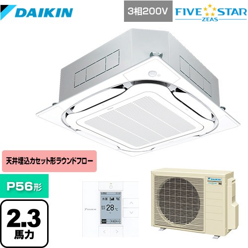 ダイキン FIVE STAR ZEAS 業務用エアコン 天井埋込カセット形S-ラウンドフロー＜センシング＞タイプ P56形 2.3馬力相当  フレッシュホワイト 【メーカー直送品】【代引・土日祝配送 不可】 ≪SSRC56CT-F≫