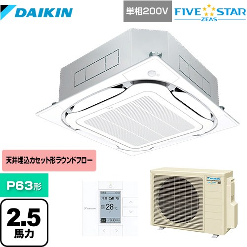 ダイキン FIVE STAR ZEAS 業務用エアコン 天井埋込カセット形S-ラウンドフロー＜センシング＞タイプ P63形 2.5馬力相当  フレッシュホワイト 【メーカー直送品】【代引・土日祝配送 不可】 ≪SSRC63CV-F≫