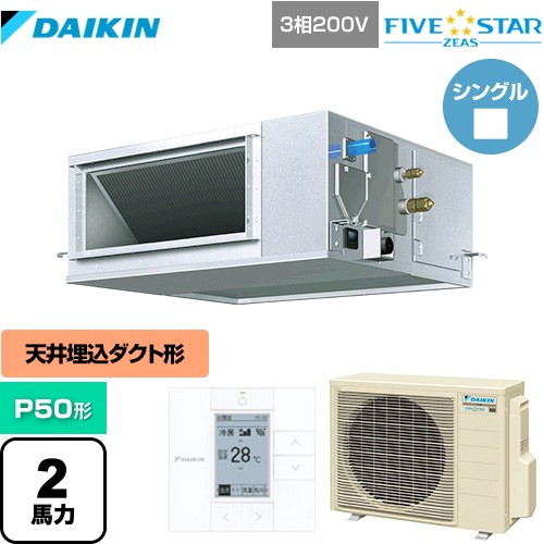  ダイキン FIVE STAR ZEAS 業務用エアコン 天井埋込ダクト形 高静圧タイプ P50形 2馬力相当  【メーカー直送品】【代引・土日祝配送 不可】 ≪SSRM50CT≫