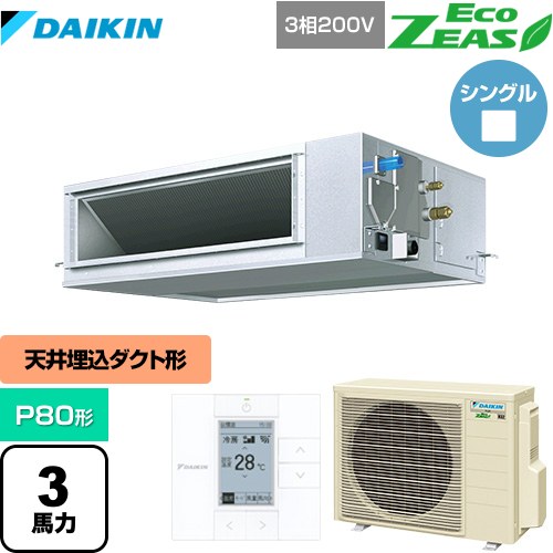  ダイキン EcoZEAS エコジアス 業務用エアコン 天井埋込ダクト形 高静圧タイプ P80形 3馬力相当  【メーカー直送品】【代引・土日祝配送 不可】 ≪SZRM80BYT≫