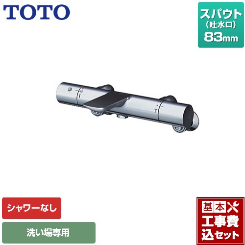 【工事費込セット（商品＋基本工事）】 TOTO 浴室水栓 シャワーなし スパウト長さ83mm 【湯水ピッチ最小160mm】 ≪≪TBV01404JC≫