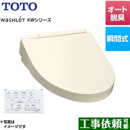 TOTO ウォシュレット KWシリーズ 温水洗浄便座 瞬間式  パステルアイボリー リモコン付属 ≪TCF8WW78-SC1≫