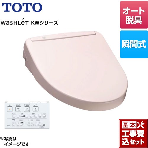 【工事費込セット（商品＋基本工事）】 TOTO ウォシュレット KWシリーズ 温水洗浄便座 瞬間式  パステルピンク リモコン付属 ≪TCF8WW78-SR2≫