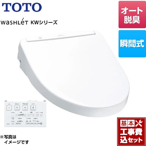 【工事費込セット（商品＋基本工事）】 TOTO ウォシュレット KWシリーズ 温水洗浄便座 瞬間式  ホワイト リモコン付属 ≪TCF8WW88-NW1≫