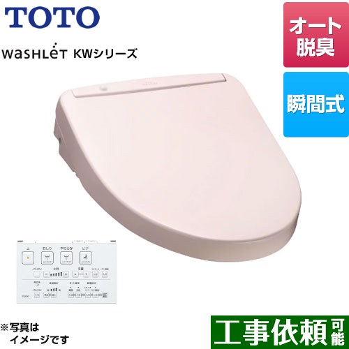 TOTO ウォシュレット KWシリーズ 温水洗浄便座 瞬間式  パステルピンク リモコン付属 ≪TCF8WW88-SR2≫