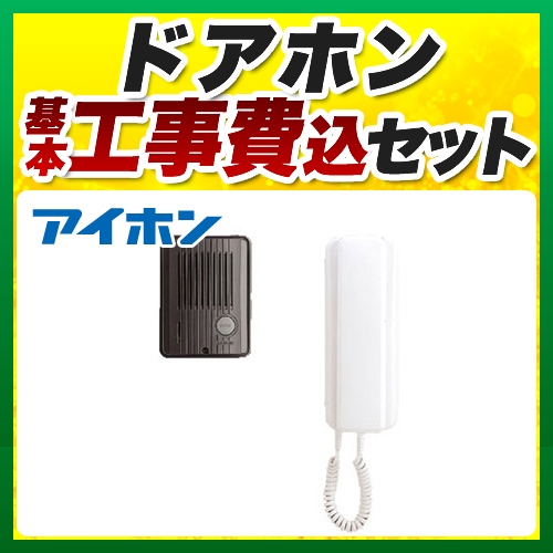 【工事費込セット（商品＋基本工事）】 アイホン デミトーク ドアホン インターホン　受話器式 AC電源直結式  ≪TCS-1A-T≫