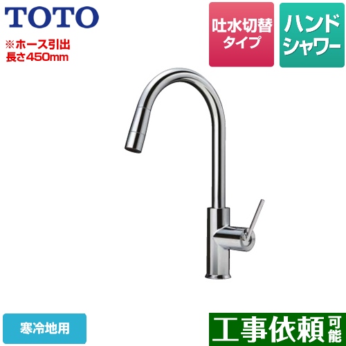 TOTO コンテンポラリシリーズ キッチン水栓 台付シングル混合水栓（ハンドシャワー） シングルレバー混合水栓 台付き 1穴タイプ ≪TKWC35ESZA≫