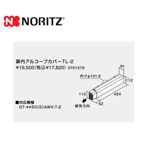 ノーリツ ガス給湯器部材 扉内アルコーブカバー ≪TL-2≫ 【送料無料】