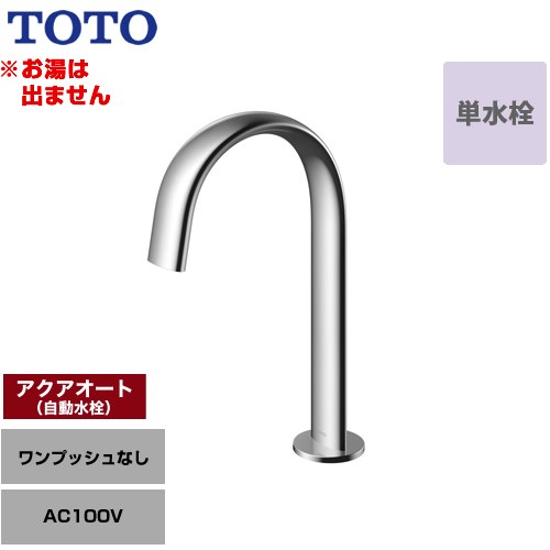 【工事対応不可】 TOTO 洗面器用アクアオート 洗面水栓 台付自動水栓 ワンホールタイプ 単水栓（お湯は出ません） ワンプッシュなし（排水栓なし）  ≪TLE24SM1A≫