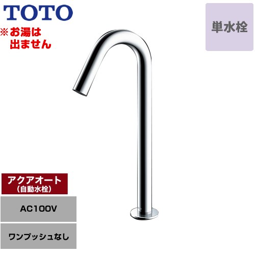 【工事対応不可】 TOTO アクアオート 洗面水栓 台付自動水栓 ワンホールタイプ 単水栓（お湯は出ません） ワンプッシュなし（排水栓なし）  ≪TLE26SL1A≫