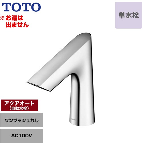 【工事対応不可】 TOTO アクアオート 洗面水栓 台付自動水栓 ワンホールタイプ 単水栓（お湯は出ません） ワンプッシュなし（排水栓なし）  ≪TLE27SS1A≫