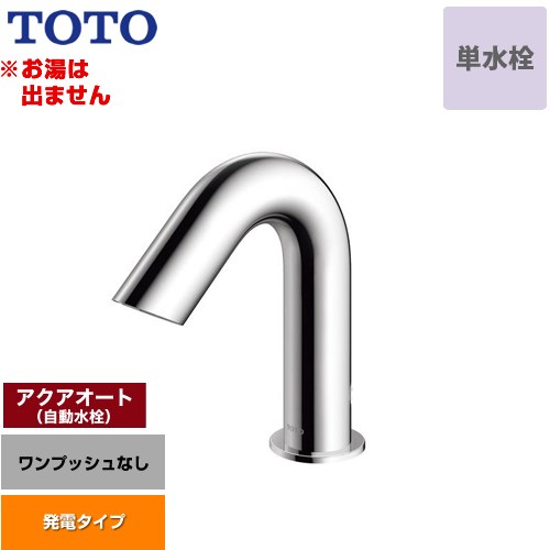 【工事対応不可】 TOTO アクアオート 洗面水栓 台付自動水栓 ワンホールタイプ 単水栓（お湯は出ません） ワンプッシュなし（排水栓なし）  ≪TLE28SS1W≫