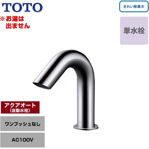 TOTO 手洗器用アクアオート 洗面水栓 台付自動水栓 ワンホールタイプ 単水栓（お湯は出ません） ワンプッシュなし（排水栓なし）  【工事対応不可】 ≪TLE31SS1J≫