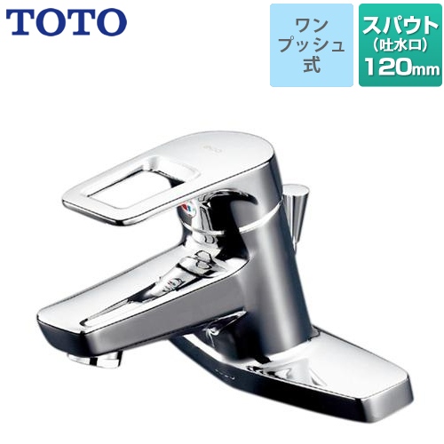 TOTO 洗面水栓 Hi－Gシリーズ ツーホールタイプ 台付シングル混合水栓 スパウト長さ120mm メタル ≪TLHG30ES≫