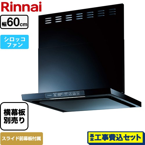 【工事費込セット（商品＋基本工事）】 リンナイ TLRシリーズ　ライト レンジフード シロッコファン 幅60cm  ブラック 上部スライド前幕板付属　スライド横幕板別売 ≪TLR-3S-AP602-BK≫