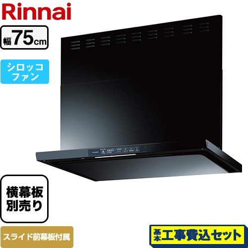 【工事費込セット（商品＋基本工事）】 リンナイ TLRシリーズ　ライト レンジフード シロッコファン 幅75cm  ブラック 上部スライド前幕板付属　スライド横幕板別売 ≪TLR-3S-AP752-BK≫