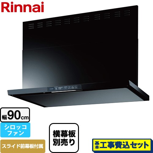 【工事費込セット（商品＋基本工事）】 リンナイ TLRシリーズ　ライト レンジフード シロッコファン 幅90cm  ブラック 上部スライド前幕板付属　スライド横幕板別売 ≪TLR-3S-AP902-BK≫