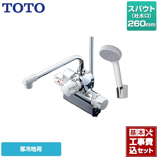 【工事費込セット（商品＋基本工事）】 TOTO ジョイ、ニュージョイシリーズ 浴室水栓 コンフォートウエーブ1モード 樹脂 スパウト長さ260mm ≪TMJ48Y1Z≫