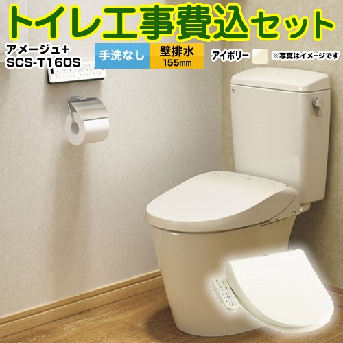 アメージュ便器【工事費込セット（商品＋基本工事）】 LIXIL トイレ 壁排水155mm 床上排水 手洗なし  オフホワイト（便座：パステルアイボリー） ≪YBC-Z30PM--DT-Z350PM-BN8+SCS-T160S≫