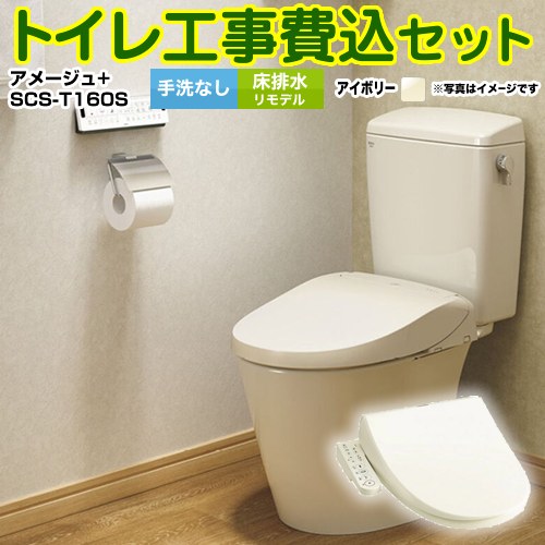 アメージュ便器【工事費込セット（商品＋基本工事）】 LIXIL トイレ 床排水リモデル 排水芯200～550mm リトイレ 手洗なし  オフホワイト（便座：パステルアイボリー） ≪YBC-Z30H--DT-Z350H-BN8+SCS-T160S≫