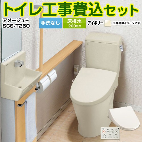 アメージュ便器【工事費込セット（商品＋基本工事）】 LIXIL トイレ 床排水200mm 手洗なし オフホワイト 壁リモコン付属 ≪YBC-Z30S--DT-Z350-BN8+SCS-T260≫