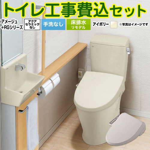 アメージュ便器【工事費込セット（商品＋基本工事）】 LIXIL トイレ 床排水リモデル 排水芯200～550mm リトイレ 手洗なし オフホワイト ≪BC-Z30H--DT-Z350H-BN8+CW-RG1-BN8≫