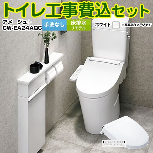 アメージュ便器【工事費込セット（商品＋基本工事）】 LIXIL トイレ 床排水リモデル 排水芯200～550mm リトイレ 手洗なし ピュアホワイト 壁リモコン付属 ≪YBC-Z30H--DT-Z350H-BW1+CW-EA24AQC-BW1≫