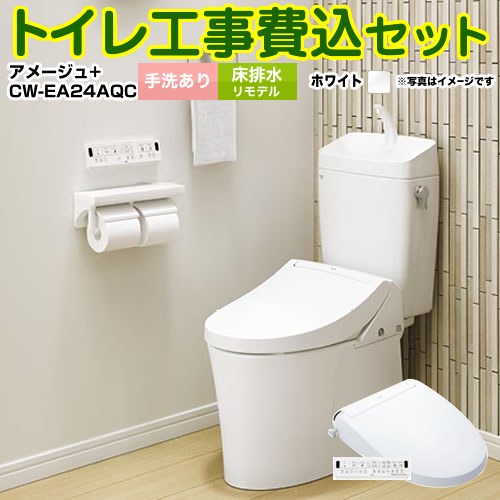 アメージュ便器【工事費込セット（商品＋基本工事）】 LIXIL トイレ 床排水リモデル 排水芯200～550mm リトイレ 手洗あり ピュアホワイト 壁リモコン付属 ≪YBC-Z30H--YDT-Z380H-BW1+CW-EA24AQC-BW1≫