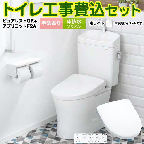 ピュアレストQR【工事費込セット（商品＋基本工事）】 TOTO トイレ 床排水リモデル 305mm～540mm 手洗あり  ホワイト 壁リモコン付属 ≪CS232BM-NW1-SH233BA-NW1+TCF4724AK-NW1≫