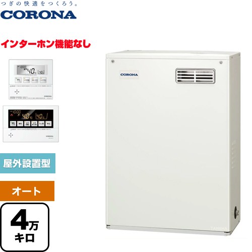 コロナ NXシリーズ 石油給湯器 貯湯式 4万キロ 連続給湯出力：45.6kW  リモコン付属 【代引不可】【クレジット支払いまたは振込確認後の商品手配】 ≪UKB-NX462A(MD)≫