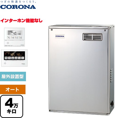 コロナ NXシリーズ 石油給湯器 貯湯式 4万キロ 連続給湯出力：45.6kW  高級ステンレス外装 リモコン付属 【代引不可】【クレジット支払いまたは振込確認後の商品手配】 ≪UKB-NX462A(MSD)≫