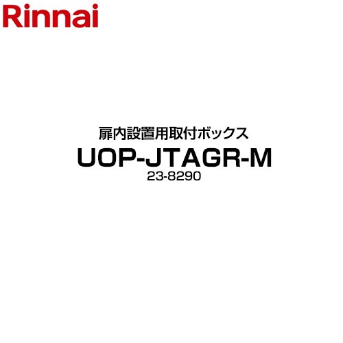 リンナイ 扉内設置用取付ボックス ガス給湯器部材 品名コード：23-8290  ≪UOP-JTAGR-M≫