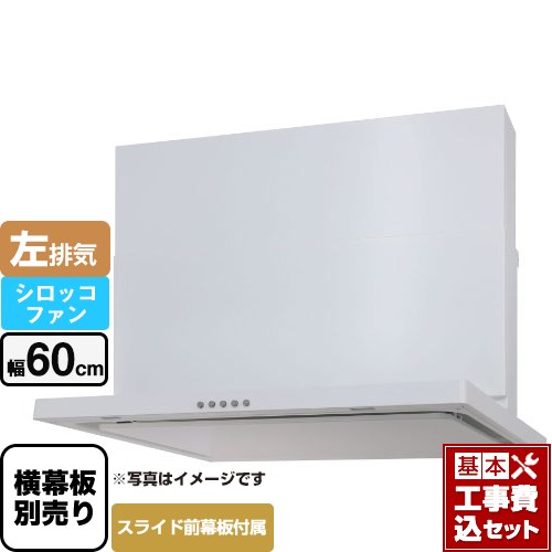 【工事費込セット（商品＋基本工事）】 パロマ WNBS-Cタイプ レンジフード 左排気 幅60cm  ホワイト スライド前幕板同梱 スライド横幕板別売 ≪WNBSK607CDMW-L≫