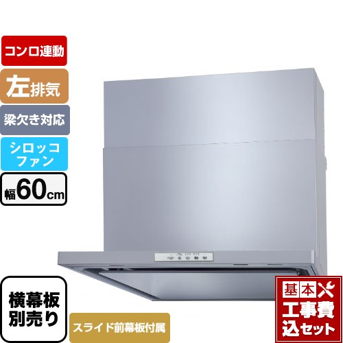 【工事費込セット（商品＋基本工事）】 パロマ WNBS-Yタイプ レンジフード 左排気 幅60cm  シルバー スライド前幕板同梱 スライド横幕板別売 ≪WNBSK608YDXMSI-L≫