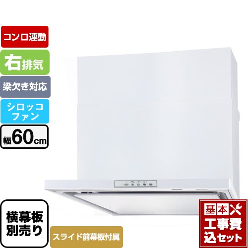 【工事費込セット（商品＋基本工事）】 パロマ WNBS-Yタイプ レンジフード 右排気 幅60cm  ホワイト スライド前幕板同梱 スライド横幕板別売 ≪WNBSK608YDXMW-R≫