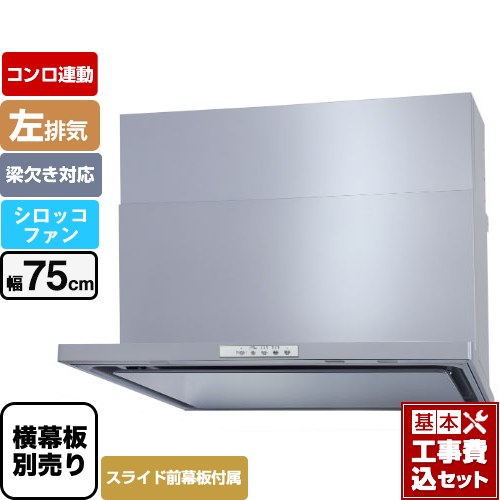 【工事費込セット（商品＋基本工事）】 パロマ WNBS-Yタイプ レンジフード 左排気 幅75cm  シルバー スライド前幕板同梱 スライド横幕板別売 ≪WNBSK758YDXMSI-L≫