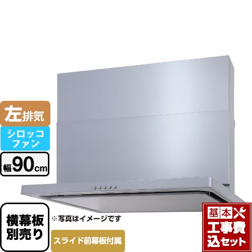 【工事費込セット（商品＋基本工事）】 パロマ WNBS-Cタイプ レンジフード 左排気 幅90cm  シルバー スライド前幕板同梱 スライド横幕板別売 ≪WNBSK907CDMSI-L≫