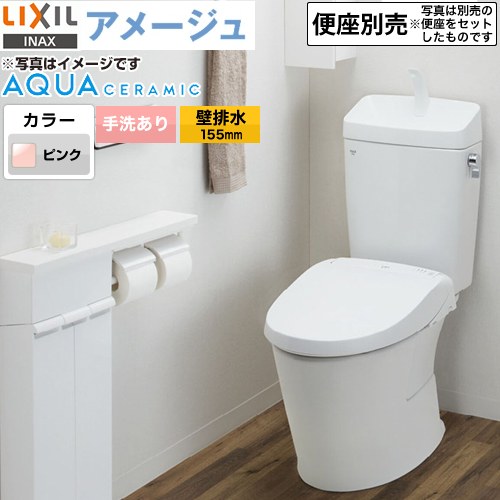 LIXIL アメージュ便器LIXIL トイレ 床上排水（壁排水155mm） 手洗あり ピンク ≪YBC-Z30PM--YDT-Z380PM-LR8≫