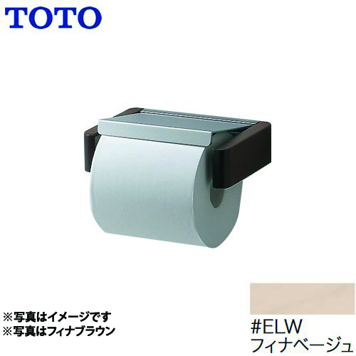 TOTO 紙巻器 紙巻器 フィナベージュ ≪YH401K-ELW≫