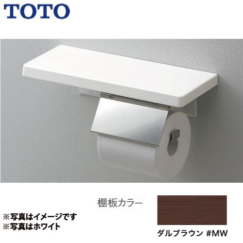 [YH402FMR-MW]鏡面タイプ 一連 ダルブラウン トイレアクセサリー 紙巻器:ステンレス製 棚付紙巻器 TOTO 紙巻器【送料無料】