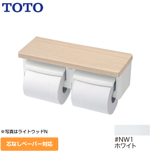 TOTO 紙巻器 棚付二連紙巻器 立座ラク棚付 ホワイト ≪YH601FMR-NW1≫