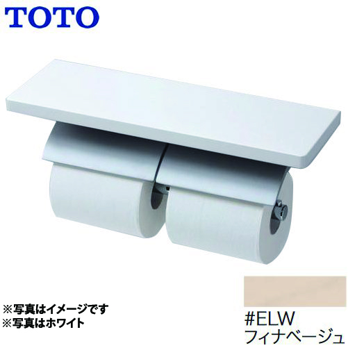 TOTO 紙巻器 棚付二連紙巻器 マットタイプ 芯棒固定タイプ フィナベージュ 【オプションのみの購入の場合、別途送料1000円必要】≪YH63KM-ELW≫