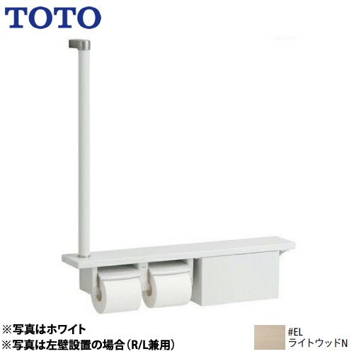 TOTO 木製手すり 紙巻器 紙巻器一体型 棚一体タイプ（収納付） ライトウッドN ≪YHB63FBR-EL≫