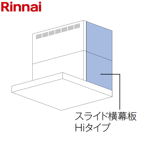 リンナイ スライド横幕板Hiタイプ 右側用 レンジフード部材 品名コード：41-3210 幕板高さ70～90cm  ブラック ≪YMP-NSLD-AP6935R-BK≫