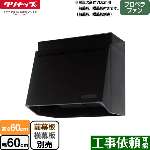 クリナップ 深型レンジフード レンジフード プロペラファン 間口60cm ブラック 幕板別売 （ZRP60NBB12FKZ-Eの後継品）≪ZRP60NBB12FKZ-EB≫